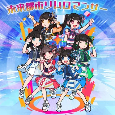 未来都市リムロマンサー
