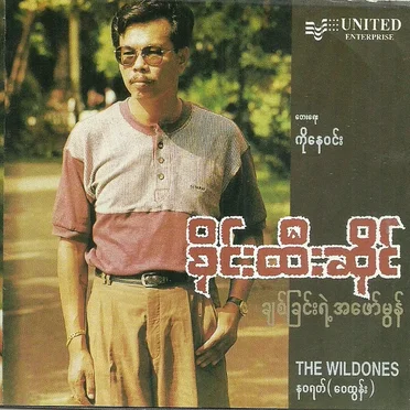 ချစ်ခြင်းရဲ့ အဖော်မွန်