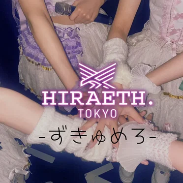 ずきゅめろ