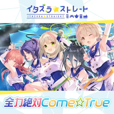 ブルーアーカイブ「全力絶対Come☆True」