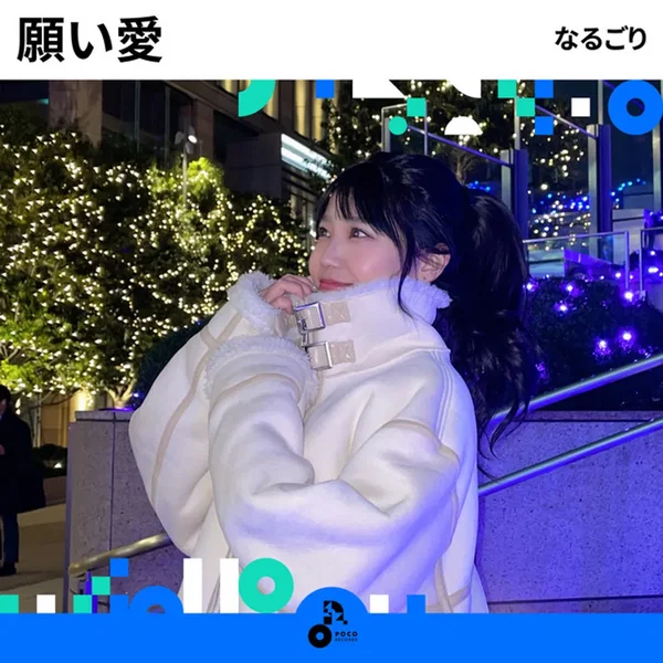 願い愛