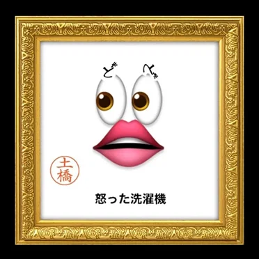 怒った洗濯機 - EP