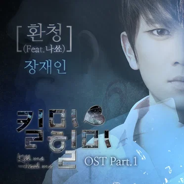 킬미힐미 OST Part 1
