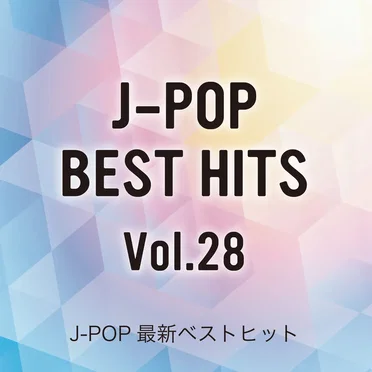 J‐POP最新ベストヒットVol.28