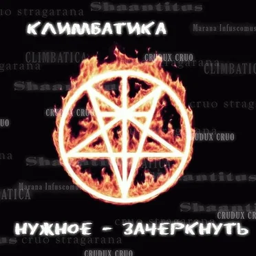 Нужное - Зачеркнуть