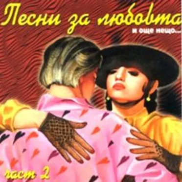 Песни за любовта и още нещо... част 2 by Various Artists - album cover