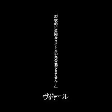現状的に危険なタイトルの為公表できません…