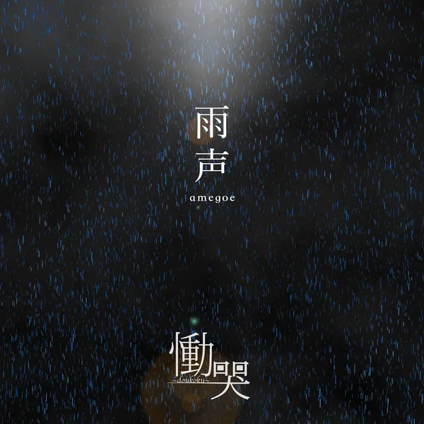 雨声
