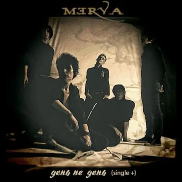 День не День by Merva - album cover