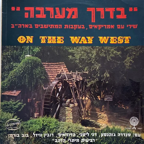 ”בדרך מערבה”