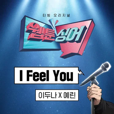 〈Webtoonsinger〉 I Feel You (The Girl Downstairs x YERIN)