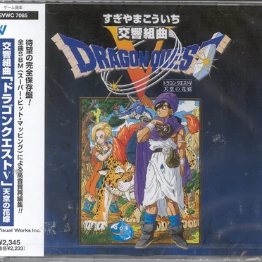 交響組曲「ドラゴンクエストV」天空の花嫁