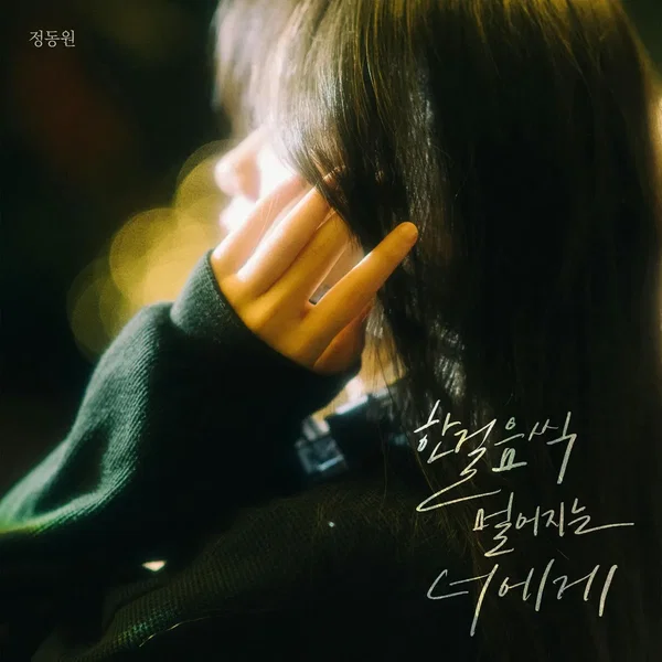 한 걸음씩 멀어지는 너에게