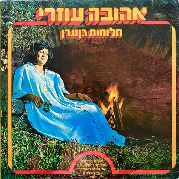 חלומות גן עדן