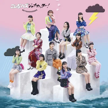 激辛LOVE / Now Now Ningen / こんなハズジャナカッター!