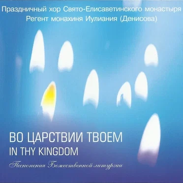 Во Царствии Твоем by Праздничный хор Свято-Елисаветинского монастыря - album cover