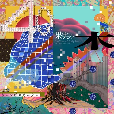 40果実の木 by ウォルピスカーター - album cover