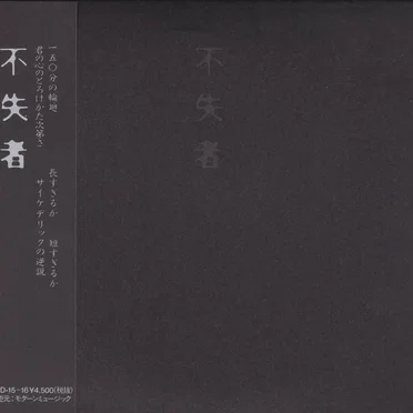 不失者