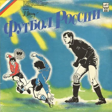 Футбол России by Various Artists - album cover