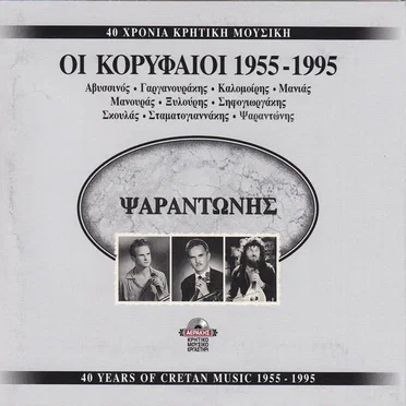 40 Χρόνια Ψαραντώνης