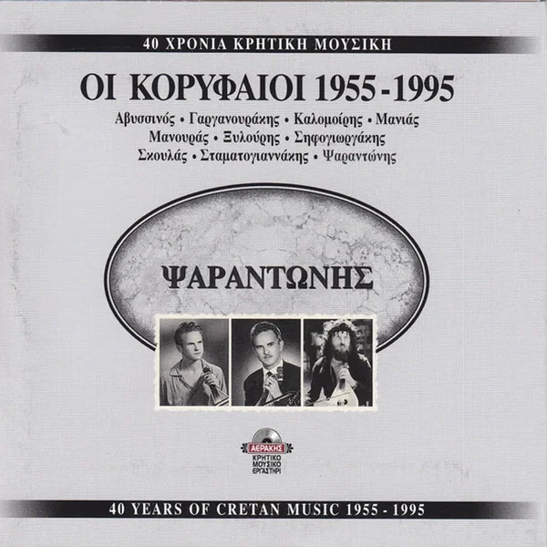40 Χρόνια Ψαραντώνης