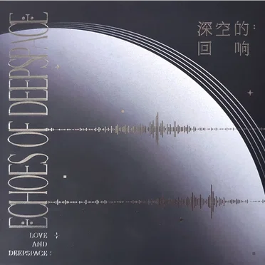 深空的回响