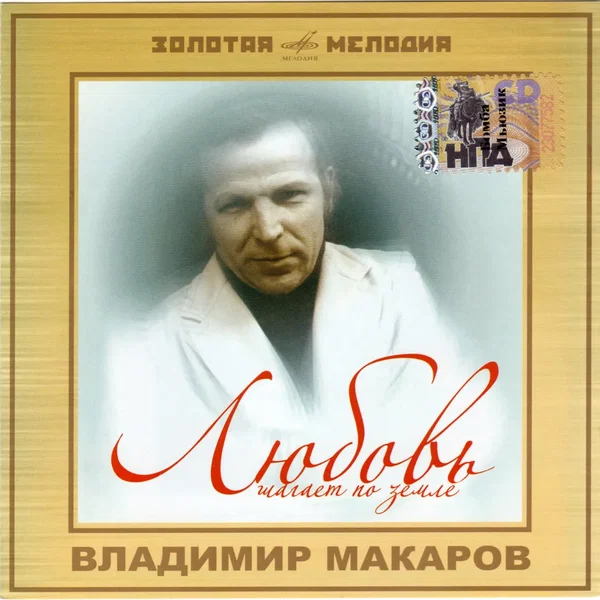 Любовь шагает по земле