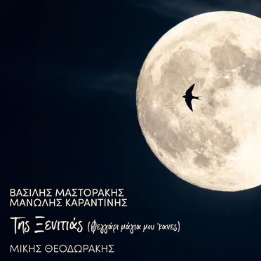 To Tragoudi Tis Ksenitias (Feggari Magia Mou 'Kanes)