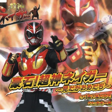 超神ネイガー 豪石!超神ネイガー～見だがおめだぢ～