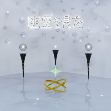 幽霊を見た