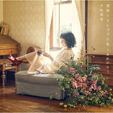 部屋とYシャツと私 ～あれから～ by 平松愛理 - album cover