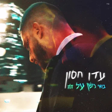 בואי נישן על זה