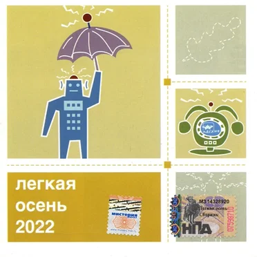 Лёгкая осень 2022 by Various Artists - album cover