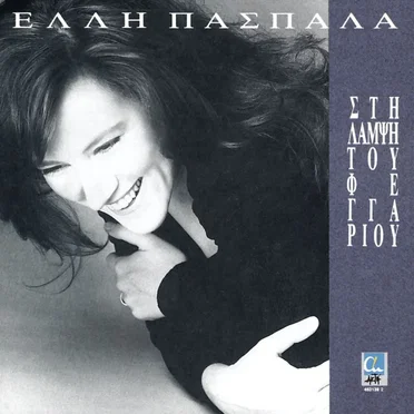 Στη λάμψη του φεγγαριού