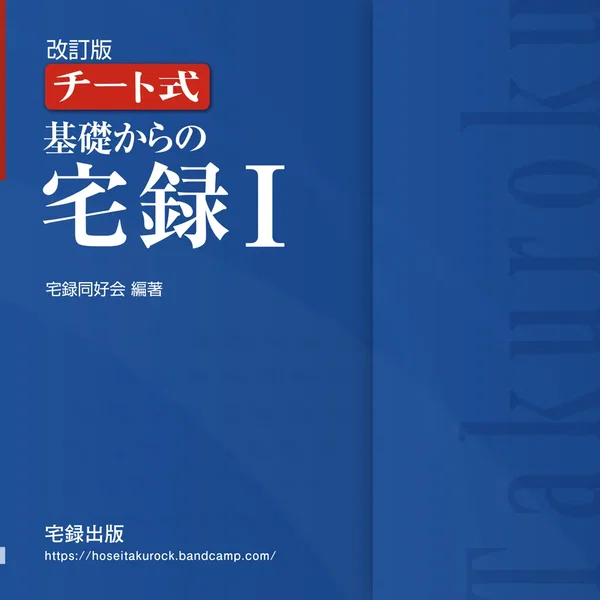 改訂版チート式 基礎からの宅録Ⅰ
