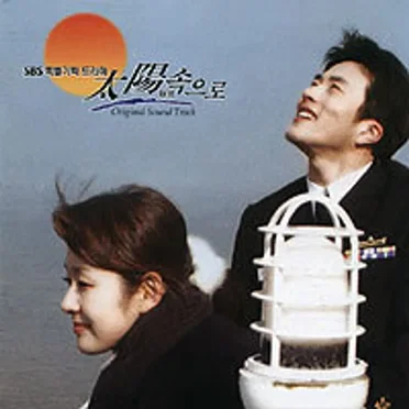 SBS 드라마 태양속으로 OST by Various Artists - album cover