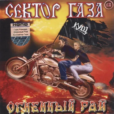 Огненный рай by ex-Сектор Газа - album cover