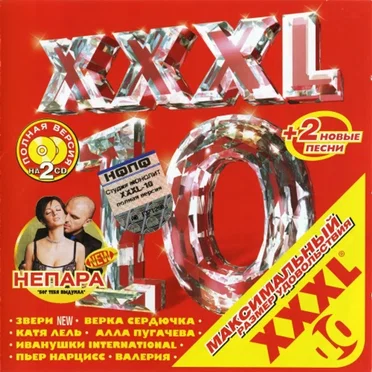 XXXL 10 - Максимальный Размер Удовольствия by Various Artists - album cover