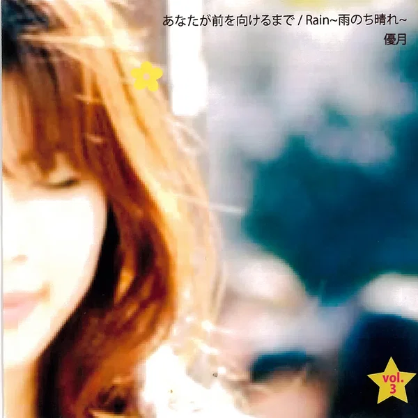 あなたが前を向けるまで / Rain～雨のち晴れ～