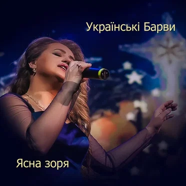 Ясна зоря by Українські Барви - album cover