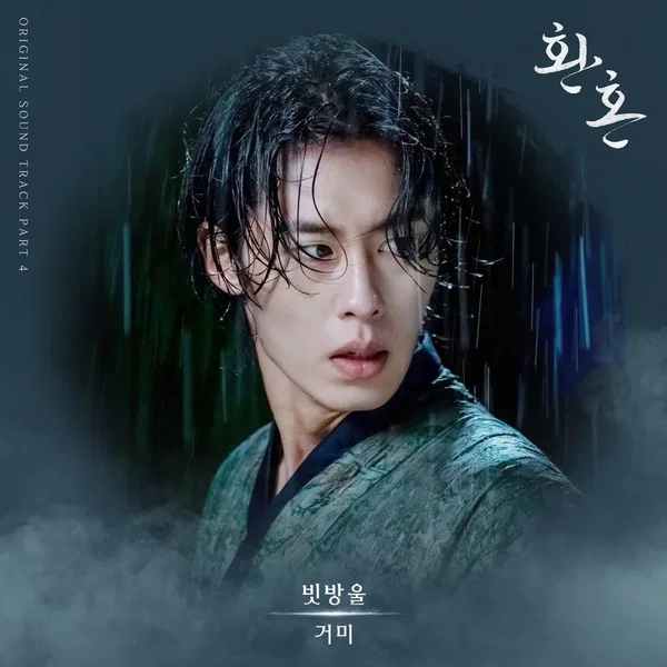 환혼 OST Part. 4