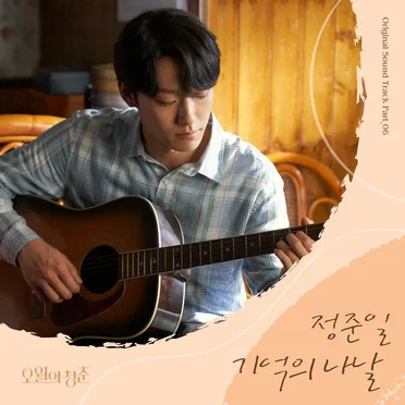 오월의 청춘 OST Part. 6
