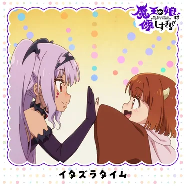 イタズラタイム