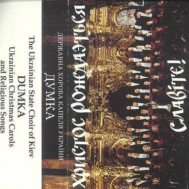 Христос рождесться - славіте!