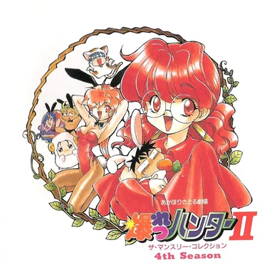 爆れつハンターII ザ・マンスリー・コレクション 4th Season by Various Artists - album cover