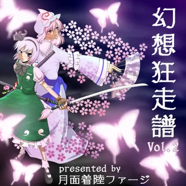 幻想狂走譜Vol.2 by 月面着陸ファージ - album cover