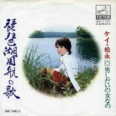 琵琶湖周航の歌