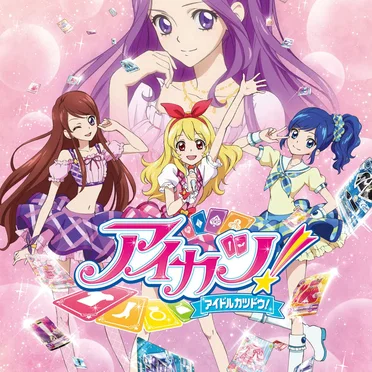 TVアニメ/データカードダス『アイカツ!』主題歌/挿入歌 1年目①