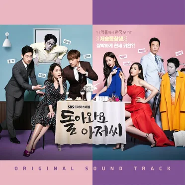 돌아와요 아저씨 OST by Various Artists - album cover