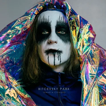 Темно и страшно by Bitcevsky Park - album cover